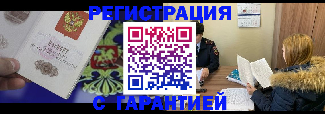 временная регистрация для всех в Свирске