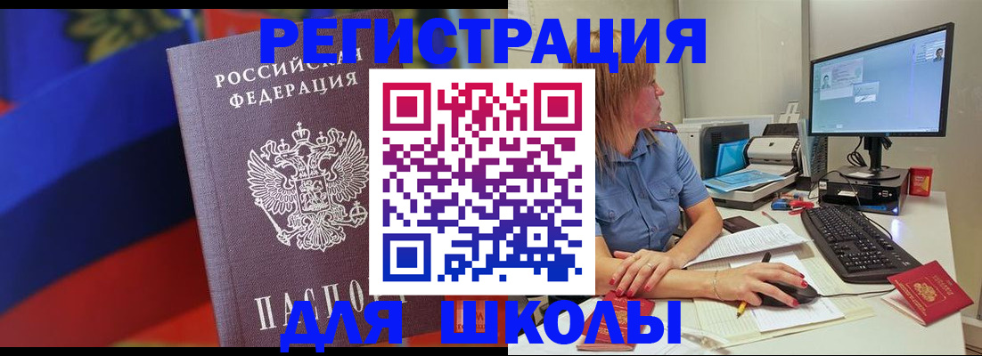 прописка для школы в Свирске